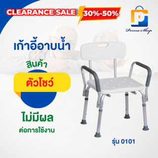 [สินค้าตัวโชว์ สภาพ 90%] เก้าอี้อาบน้ำอลูมิเนียม รุ่น 0101