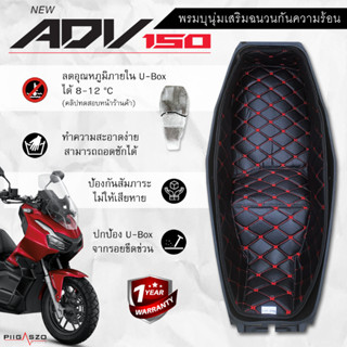 พรมใต้เบาะ ADV150 เสริมฉนวนกันความร้อน มี 9 สี