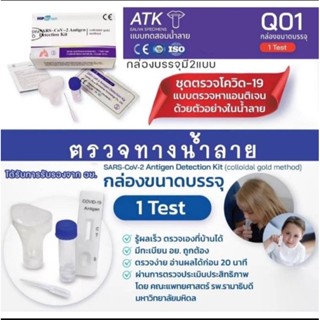 ชุดตรวจ​Covid-19 ATK บ้วนน้ำลาย​ HIP BioTech