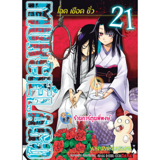 MURCIELAGO โฉด เชือด ชั่ว เล่ม 21  หนังสือ การ์ตูน มังงะ โฉดเชือดชั่ว smm พี่พงษ์ 22/2/66