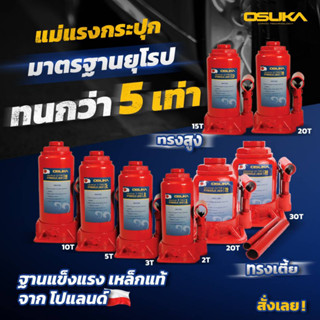 แม่แรง กระปุก 2T / 3T / 5T / 10T / 15T / 20T (โหลดเตี้ย) / 20T (ทรงสูง) / 30T  OSUKA