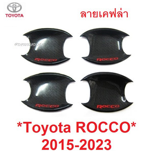 ถาดรองมือเปิดประตู Toyota Hilux ROCCO 2016 - 2023 เคฟล่า โตโยต้า ร๊อคโค่ เบ้ามือจับประตู เบ้ารองมือเปิด เบ้ากันรอย 2021