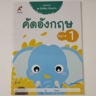 ชุดฝึกเขียน เรียนอ่าน คัดอังกฤษ อนุบาล 1 (อจท.)