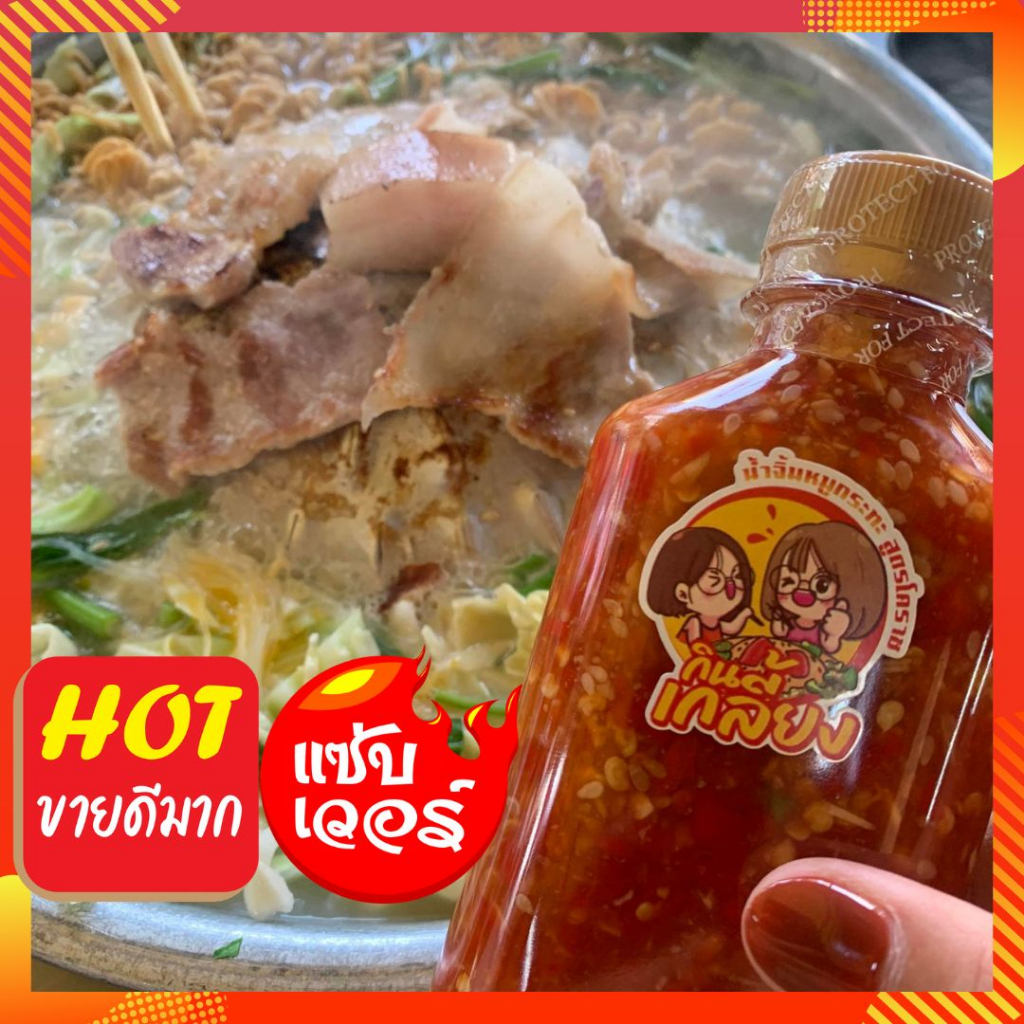 🔥ขายดีมาก🔥 น้ำจิ้มหมูกระทะ น้ำจิ้มหมูกะทะ สูตรโคราช (ไม่ผสมซอสพริก) การันตีคืนเงินทันทีหากพบสินค้า บ