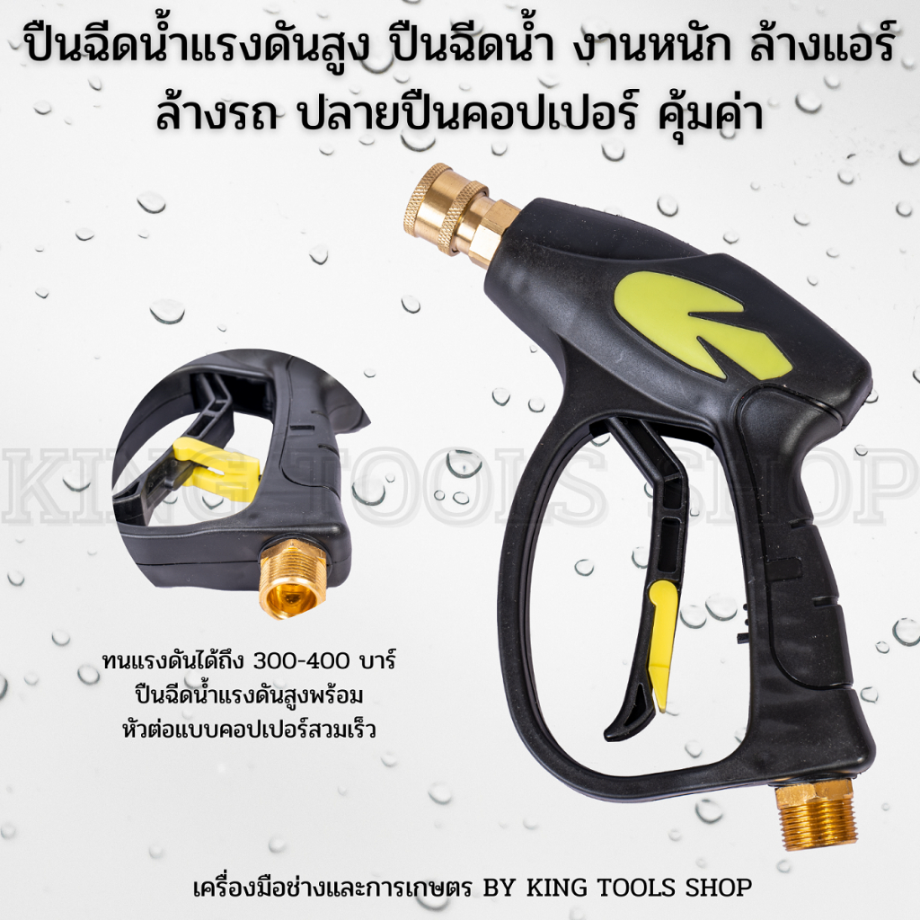 สินค้าใหม่ !! ปืนฉีดน้ำแรงดันสูง ปืนฉีดน้ำ งานหนัก ล้างแอร์ ล้างรถ ปลายปืนคอปเปอร์