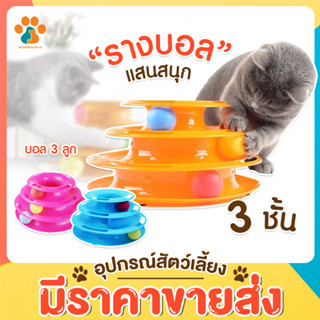 BoomBoom ของเล่นแมว 3 ชั้น Tower Cat toy ของเล่นหมุนพร้อมบอล รางบอล รางบอลแมว ของเล่นแมว ของใช้แมว