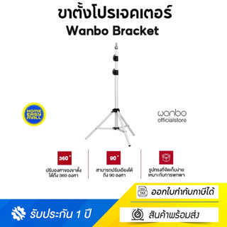 Wanbo Bracket Projector Stand ขาตั้งโปรเจคเตอร์ ขาตั้งสำหรับโปรเจคเตอร์แบบพกพา ปรับได้ 360 องศา