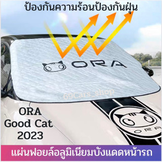 แผ่นฟอยล์อลูมิเนียมบังแดดหน้ารถ Ora Good Cat 2022