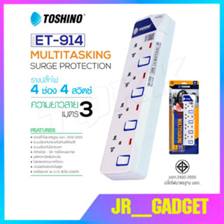 TOSHINO รุ่น ET-914 ป้องกันไฟกระชาก 4 ช่อง 4 สวิทซ์ 3 เมตร