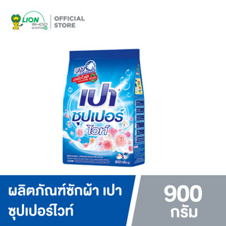 PAO SUPER WHITE เปา ผงซักฟอก สูตรซุปเปอร์ ไวท์ 900 กรัม