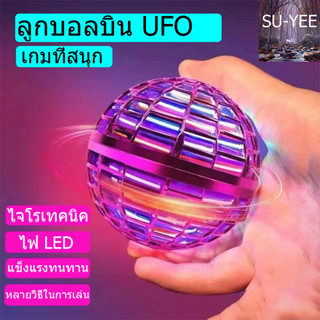 🔥พร้อมส่ง🔥Flynova Pro UFO ลูกบอลบินวิเศษ ฟลายอิ้ง ลูกบอลหมุน ลูกบอลเสียงหึ่งๆ LED หมุนได ของเล่นเด็ก