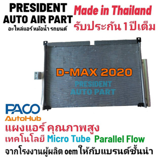 แผงแอร์ ดีแม็กซ์ Dmax บลูพาวเวอร์ ปี2020 ขึ้นไป รังผึ้งแอร์ คอยล์ร้อน ดีแม็ก D-max หัวสายถอดแยกได้