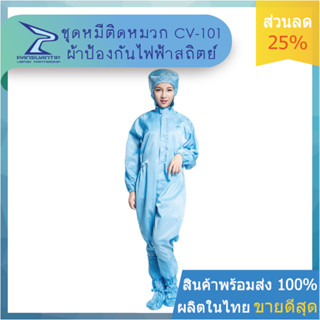 ชุดหมีติดหมวกป้องกันไฟฟ้าสถิตย์ Coverall รุ่น CV-101 By ปานสวนทิพย์