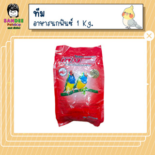 ทีม Team ธัญพืชรวม อาหารสำหรับนกฟินช์ 1 Kg.