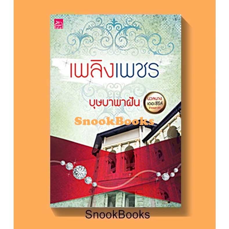 เพลิงเพชร โดย โดยบุษบาพาฝัน (ในซีล)