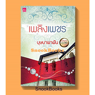นิยาย เพลิงเพชร โดย โดยบุษบาพาฝัน (ในซีล)