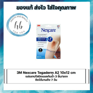 3M Nexcare Tegaderm A2 10x12 cm แผ่นเทปใสปิดแผลกันน้ำ 3 ชิ้น/ซอง ติดได้นานถึง 7 วัน