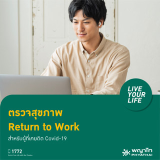 [E-Coupon] พญาไท 1 - ตรวจสุขภาพก่อนกลับเข้าทำงาน Return to work (Basic) รวมค่าแพทย์ และค่าบริการอื่นๆ แล้ว