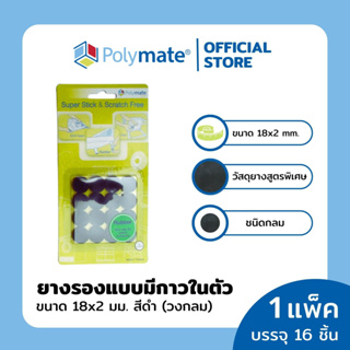 POLYMATE อุปกรณ์ยางรองขาโต๊ะวงกลม ขนาด 18x2 มม.16 ชิ้น Super Stick Rubber Round size 18x2 mm.16 pcs