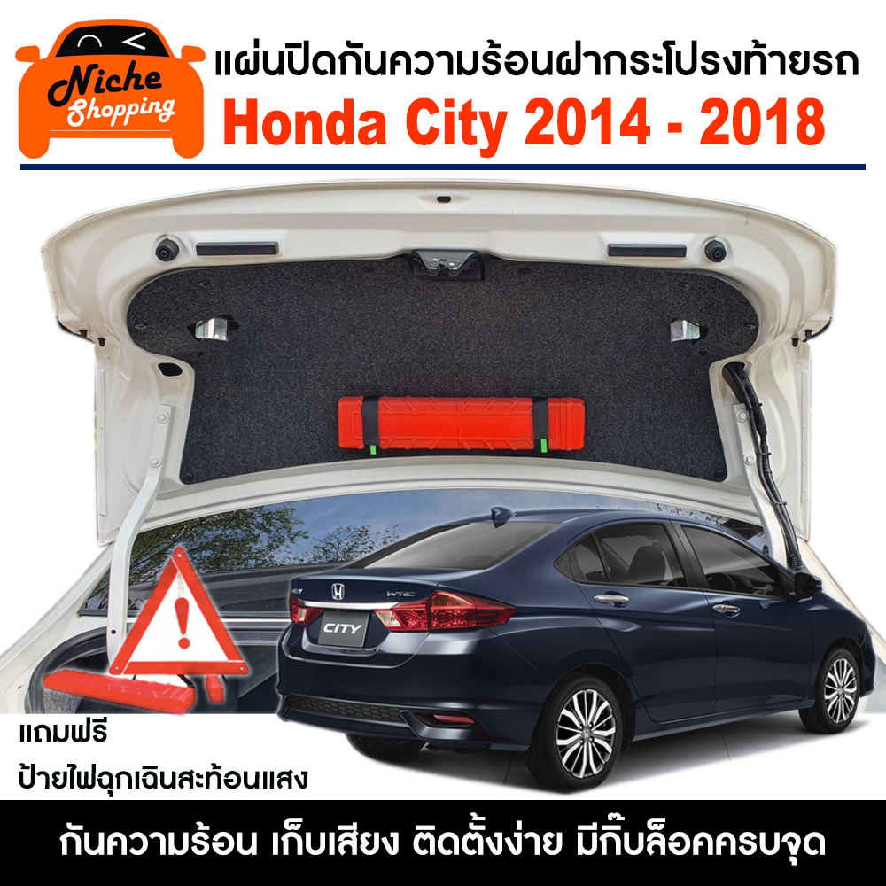 แผ่นปิดกันความร้อนใต้ฝากระโปรงท้ายรถ Honda City 2014 - 2018 แถมฟรี ป้ายไฟฉุกเฉินแท่นสามเหลี่ยมสะท้อนแสง