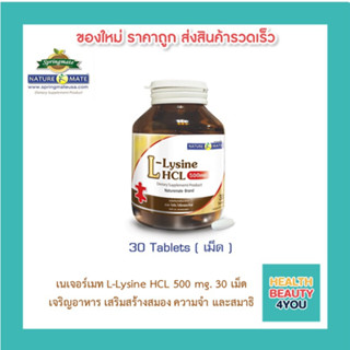 NATUREMATE L-LYSINE 500 MG 30 TABLETS เนเจอร์เมท แอล-ไลซีน บำรุงร่างกาย(เจริญอาหาร)30 เม็ด🔥มาตรฐานจากUSA🔥