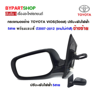 กระจกมองข้าง TOYOTA VIOS(วีออส) ปรับ+พับไฟฟ้า 5สาย ปี2007-2012 (งานไม่ทำสี)