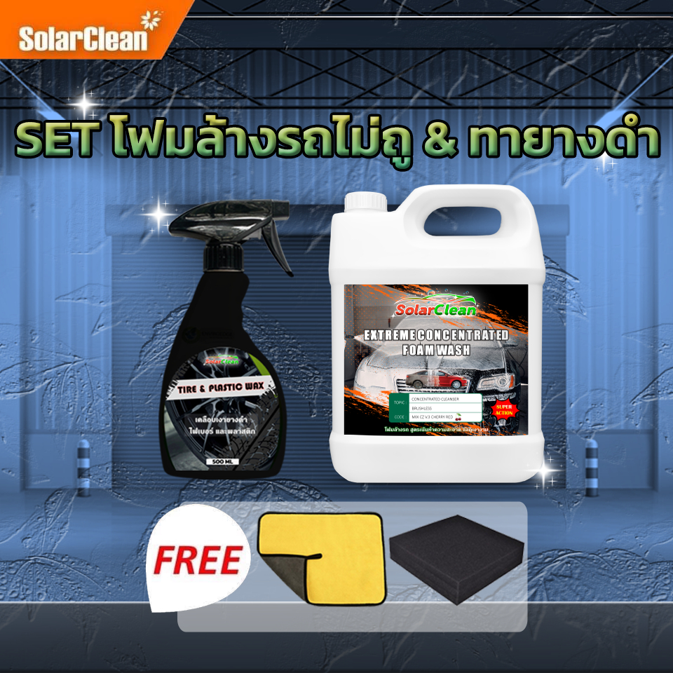Tire&Foam น้ำยาทายางดำ & โฟมล้างรถไม่ต้องถู