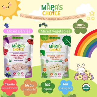 MAPAS CHOICE ขนมอบกรอบจากข้าวหอมมะลิ ผสมถั่วลูกไก่ออร์แกนิค เด็ก Top8 ทานได้