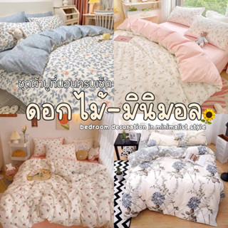 ดอกไม้มินิมอล🌻 ชุดผ้าปูที่นอน ครบเซ็ต6ชิ้น พร้อมผ้านวม มีขนาด3.5/5/6ฟุต