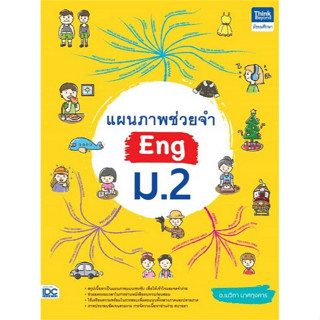 c111 9786164493889 แผนภาพช่วยจำ ENG ม.2