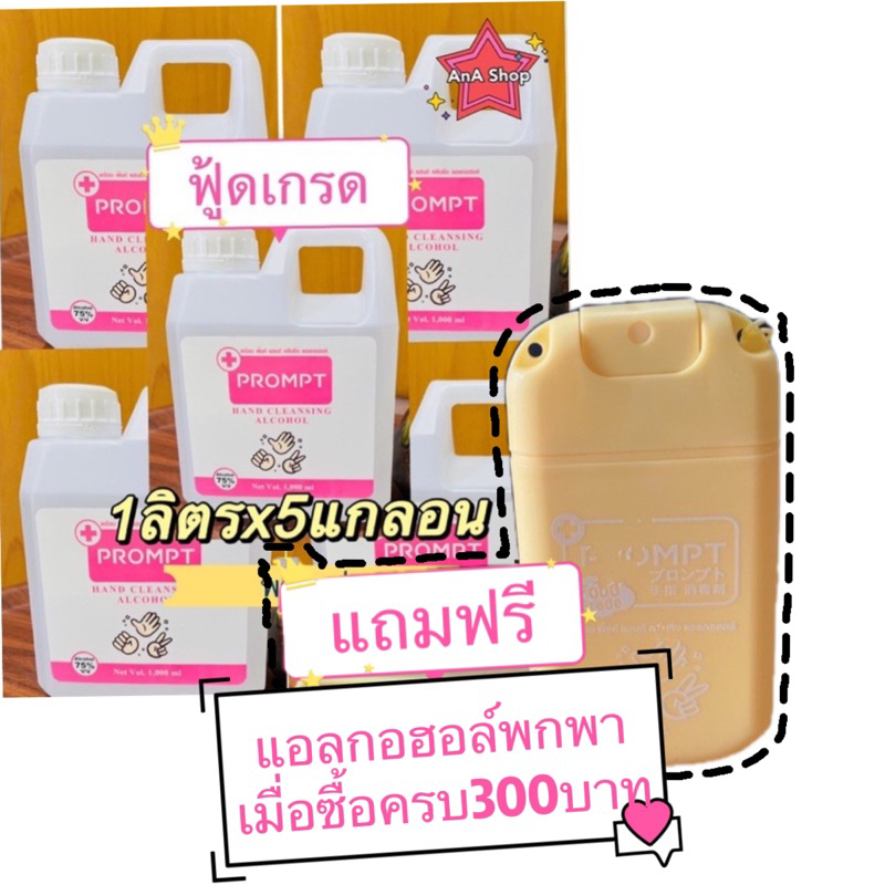 Prompt แอลกอฮอล์ Food grade #15 อ่อนโยนต่อผิว เด็กใช้ได้ AL 75% **1 ลิตร X 5 แกลอน ฟู้ดเกรด ปลอดภัยชัวส์ สินค้าใหม่