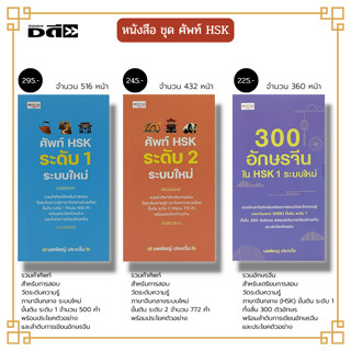 หนังสือ SET รวมคำศัพท์ ภาษาจีน HSK  :หัดเขียน เรียน คัดอักษรจีน อักษรข้าง เตรียมสอบภาษาจีน PAT 7.4 ลำดับการเขียนอักษรจีน