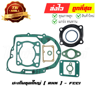 ปะเก็นชุดใหญ่ RXK ยี่ห้อ FCCI มาตรฐาน มอก. แท้100% (S1-86)