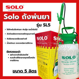 SOLO ถังพ่นยา โซโล ขนาด 5 ลิตร รุ่น SL5 ของแท้ 100%