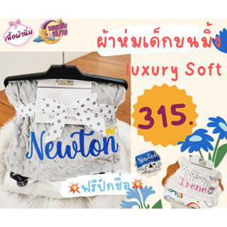 💥ฟรีปักชื่อ💥ผ้าห่มเด็กขนมิ้ง luxury Soft