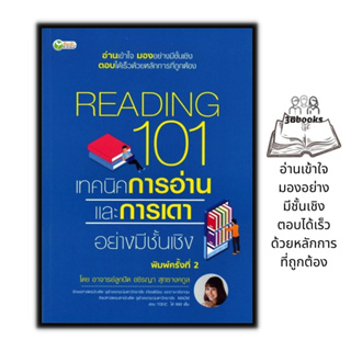หนังสือ Reading 101 เทคนิคการอ่านและการเดาอย่างมีชั้นเชิง : ภาษาอังกฤษ ภาษาศาสตร์ การใช้ภาษาอังกฤษ การอ่านภาษาอังกฤษ