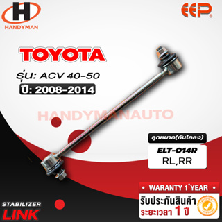 ลูกหมากกันโคลง TOYOTA  ACV 40/ 50 RL/RR