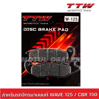 TTW ผ้าเบรค Honda Wave125 / Honda CBR 150 นุ่ม เบรกติดมือ แข็งแรง ทนทาน ผ้าเบรคแท้ 100%