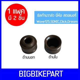 ซีลก้านวาล์ว wave ทุกรุ่น ยี่ห้อ สตรอเบอรี่ *แพค 2 ชิ้น ราคาถูก