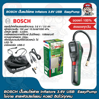 BOSCH ปั๊มลมไร้สาย Inflators 3.6V USB  EasyPump  ใช้ง่าย สารพัดประโยชน์ ควรมี ติดไว้ทุกคน ของแท้ 100%