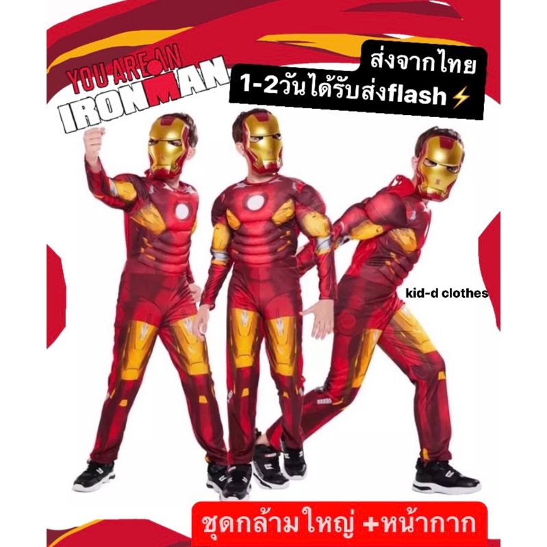 📌 ส่งจากไทย มีกล้าม ชุด ไอรอนแมน เด็ก ชุดไอร่อนแมน ironman พร้อมหน้ากาก (k052)