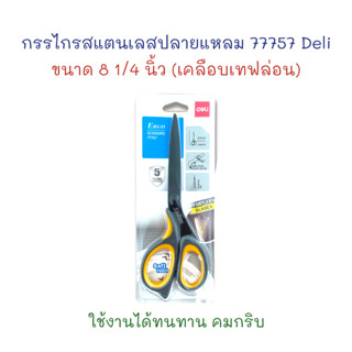 กรรไกร ปลายแหลม กรรไกรสแตนเลส เคลือบเทฟล่อน 8 1/4 นิ้ว 77757 Deli