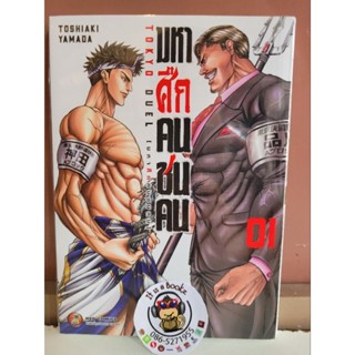 มหาศึกคนชนคน 1,2 (เเยกเล่ม)