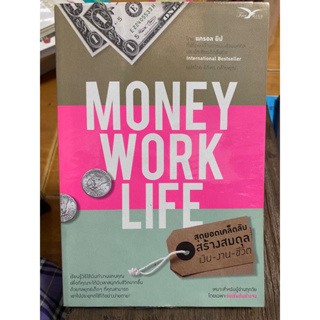 MONEY WORK LIFE สุดยอดเคล็ดลับสร้างสมดุลย์ เงิน-งาน-ชีวิต / หนังสือมือสองสภาพดี