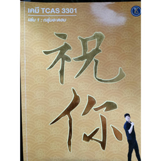 เคมี TCAS เล่ม 1 กลุ่มอะตอม by P’เคน ondemand  ***หนังสือมือสองสภาพ 75-80%***จำหน่ายโดย  ผศ. สุชาติ สุภาพ