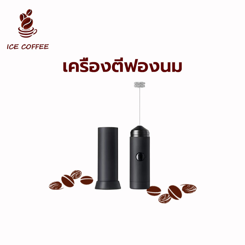 🧊 ICE COFFEE เครื่องตีฟองนมไร้สา รุ่นใช้ถ่าน AA 2 ก้อน อุปกรณ์ชงกาแฟ แคมปิ้ง เครื่องตีฟองนมไร้สาย Coffee Milk Frother
