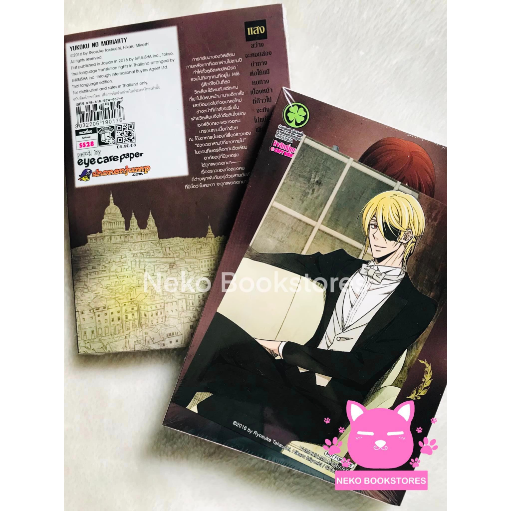 Moriarty The Patriot เล่ม 17 + โปสการ์ด animate Bonus #มอริอาร์ตี้ผู้รักชาติ