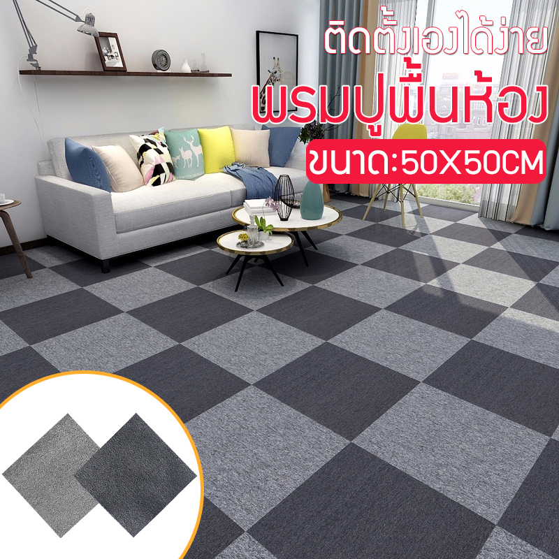 พรมปูพื้นห้อง แผ่นพรมออฟฟิศ ขนาด50x50cm พรมปูพื้น พรมห้องรับแขก ติดตั้งเองได้ง่าย