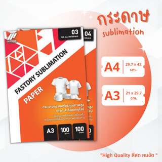 Sublimation Paper Fastdry A3 - A4  (INKSUB) 1 แพ็ค  (สินค้าพร้อมจัดส่ง)