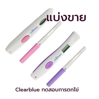 **แบ่งขาย** เครื่องอ่าน/แท่งทดสอบ Clearblue สีม่วง / ชมพู